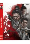 九龍挎刀去白馬(2025)(武俠電影)(高清獨家版)