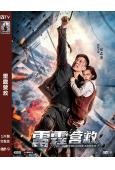雷霆營救(2025)(安誌傑)(動作電影)(高清獨家版)