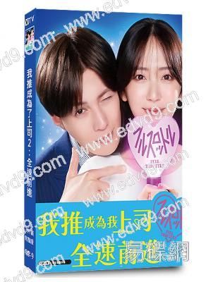 我推成為了上司2:全速前進(2025)(鈴木愛理 八木勇征)(3片裝)(高清獨家版)