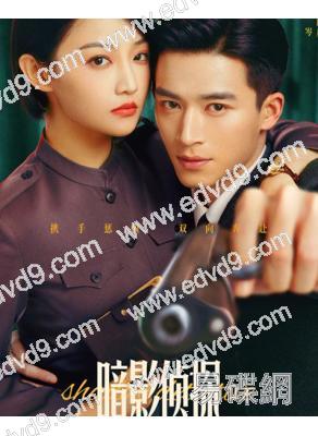 暗影偵探(2025)(王星越 吳佳怡)(5片裝)(高清獨家版)