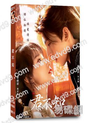 君不知(2025)(許曉諾 郭星冶)(古裝短劇)(2片裝)(高清獨家版)