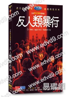 反人類暴行/731(2025)(江奇霖 章宇)(高清5片裝)