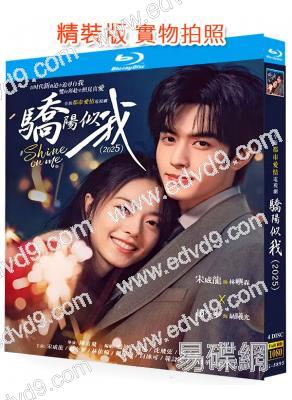 (開年爆款劇集)驕陽似我(2025)(宋威龍 趙今麥)(4BD)(25G藍光)