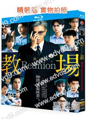 教場Reunion/教場電影版(前篇)(2026)(木村拓哉)(25G藍光)