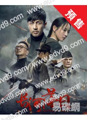 (預售01.30)長河落日(2025)(張魯一 張鈞甯)(高清6片裝)