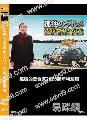 孤獨的美食家2026跨年特別篇(2026)(鬆重豐)(高清獨家版)