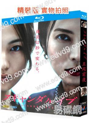 醜聞前夜(2025)(柴崎幸 川口春奈)(25G藍光)