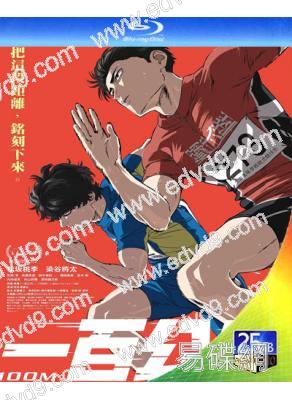 一百公尺/極速一百米(2025)(動漫)(25G藍光)