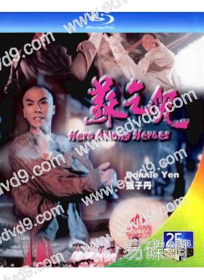 蘇乞兒(甄子丹版)(1993)(經典重發)(25G藍光)