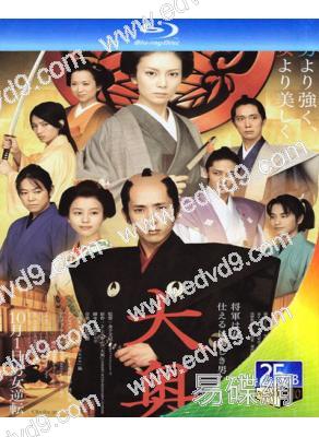 大奧:女將軍與她的後宮三千美男(2010)(二宮和也 柴崎幸)(25G藍光)