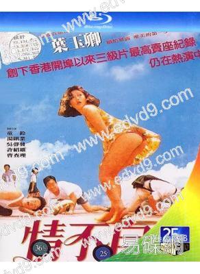 情不自禁(1991)(葉玉卿)(經典情色)(25G藍光)