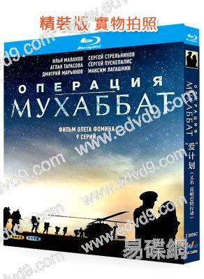 “愛”計劃/莫哈巴特行動(2018)(愛情戰爭俄劇)(2BD)(25G藍光精裝版)