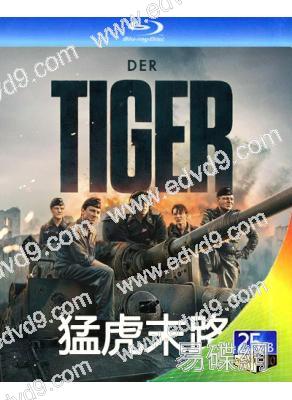 猛虎末路/虎式坦克(2025)(德國戰爭片)(25G藍光)