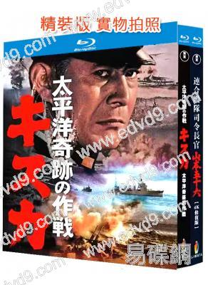 太平洋奇跡的作戰+聯合艦隊司令長官:山本五十六(1965-1968)(戰爭片)(2BD)(25G藍光精裝版)