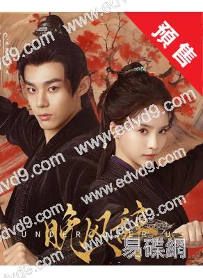 (預售01.20)晚風辭(2026)(柯穎 潘宥誠)(古裝短劇)(2片裝)(高清獨家版)