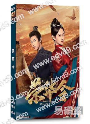 榮華令(2026)(吳佳怡 董子凡)(古裝短劇)(2片裝)(高清獨家版)