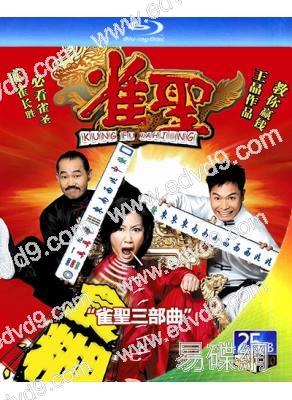 雀聖三部曲(2005-2007)(喜劇片)(3BD)(25G藍光精裝版)