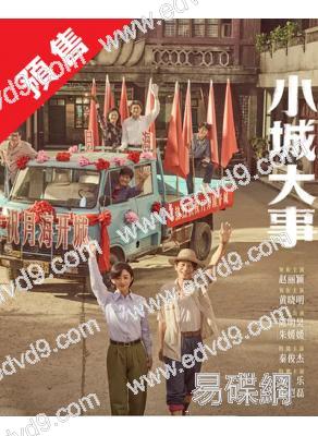 (預售01.30)小城大事(2025)(趙麗穎 黃曉明)(高清6片裝)