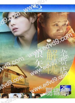 解憂雜貨店/浪矢解憂雜貨店(日版)(2017)(經典重發)(25G藍光)