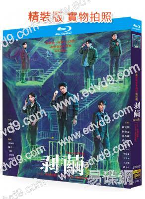 剝繭(2025)(羅雲熙 劉雅瑟)(2BD)(25G藍光)