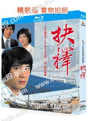 抉擇(1979)(朱江 石堅)(經典港劇)(4BD)(25G藍光精裝版)