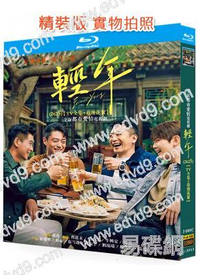 輕年(2025)(霍建華 田雨)(3BD)(25G藍光)