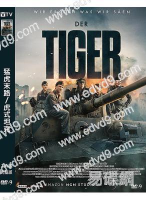猛虎末路/虎式坦克(2025)(德國戰爭片)(高清獨家版)