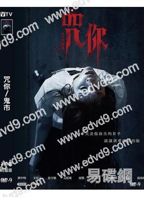 咒你/鬼市(2025)(驚悚片)(台灣院綫電影)(高清獨家版)