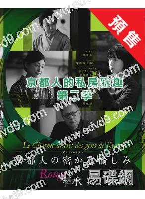 (預售03.10)京都人的私房雅趣/京都人秘密的歡愉 第二季(2026)(常盤貴子)(4片裝)(高清獨家版)