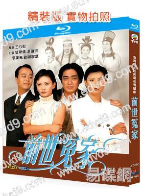 前世冤家(1995)(歐陽震華)(國/粵雙語)(經典港劇)(2BD)(25G藍光精裝版)