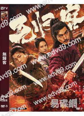 無歸客(2025)(宋洋 姜珮瑤)(古裝武俠片)(高清獨家版)