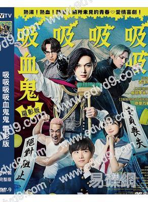 吸吸吸吸血鬼 電影版(2025)(吉澤亮)(高清獨家版)(台灣熱播)