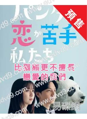 (預售03.14)比猫熊更不擅長戀愛的我們(2026)(上白石萌歌 生田鬥真)(4片裝)(高清獨家版)