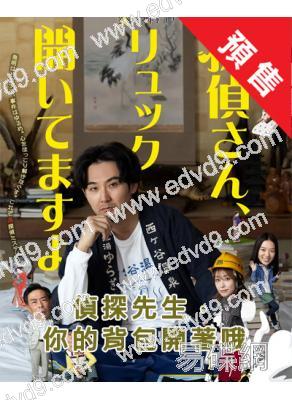 (預售03.14)偵探先生,你的背包開著哦(2026)(松田龍平)(4片裝)(高清獨家版)