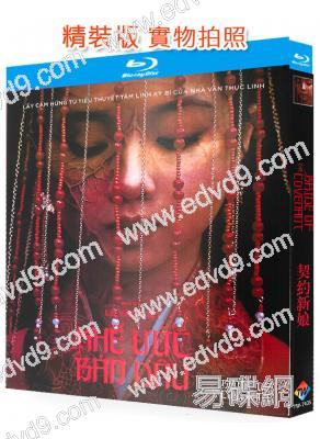 越南新娘/契約新娘(2025)(越南古裝驚悚片)(25G藍光)