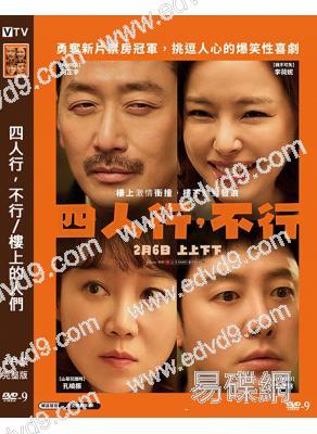 四人行,不行/樓上的人們(2025)(河正宇 李荷妮)(台灣正上映)(高清獨家版)