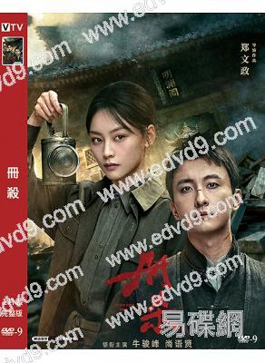 冊殺(2025)(牛駿峰)(懸疑劇情片)(高清獨家版)