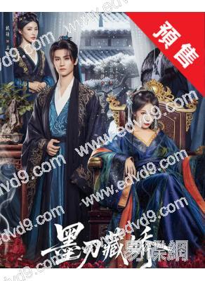 (預售02.30)墨刃藏嬌(2025)(黃俊捷 吳佳怡)(古裝短劇)(2片裝)(高清獨家版)