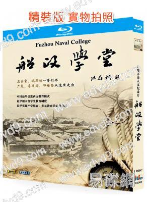 船政學堂(2014)(紀錄片)(25G藍光精裝版)