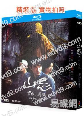 山忌黃衣小飛俠(2025)(劉以豪)(台灣三大恐怖傳説之一)(25G藍光)