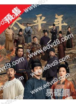 (預售03.05)太平年(全集)(2026)(白宇 朱亞文)(高清8片裝)