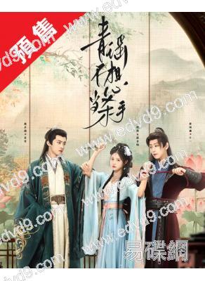 (預售02.30)青瑤不想當殺手(2025)(崔雨鑫 張楚寒)(古裝短劇)(4片裝)(高清獨家版)