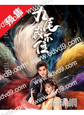 (預售02.30)九尾藏不住(2025)(張悅楠 孫晨竣)(5片裝)(高清獨家版)