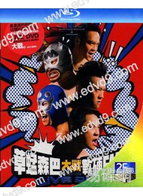 草蜢森巴大戰軟硬Fans2012演唱會(2012)(25G藍光精裝版)