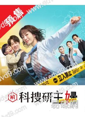 (預售03.21)前科搜研的主婦(2026)(松本真理香 橫山裕)(4片裝)(高清獨家版)