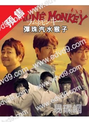 (預售03.12)彈珠汽水猴子(2026)(反町隆史 大森南朋)(4片裝)(高清獨家版)