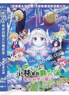 小林家的龍女仆電影版:害怕寂寞的龍(2025)(台灣院線電影)(高清獨家版)