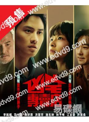 (預售02.28)凶宅專賣店(2025)(李銘順 範少勳)(台劇)(4片裝)(高清獨家版)