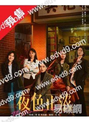 (預售02.26)夜色正濃(2026)(江疏影 佟大為)(高清5片裝)