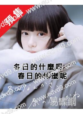 (預售03.18)冬日的什麼呀,春日的什麼呢(2026)(杉咲花 成田淩)(4片裝)(高清獨家版)